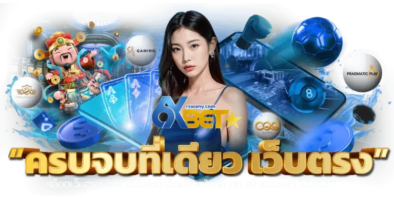 6xbet เข้าสู่ระบบ